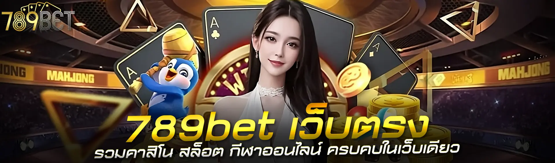 789bet เว็บตรง รวมคาสิโน สล็อต กีฬาออนไลน์