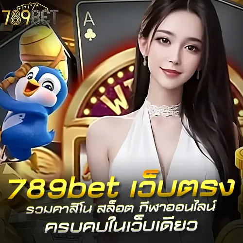789bet เว็บตรง รวมคาสิโน สล็อต กีฬาออนไลน์