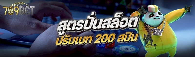 สูตรปั่นสล็อตปรับเบท 200 สปิน