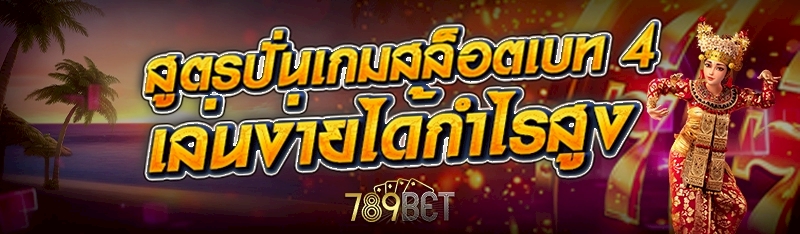 สูตรปั่นเกมสล็อตเบท 4 เล่นง่ายได้กำไรสูง