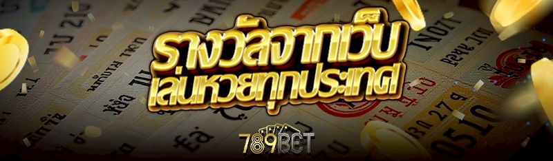 รางวัลจากเว็บเล่นหวยทุกประเทศ