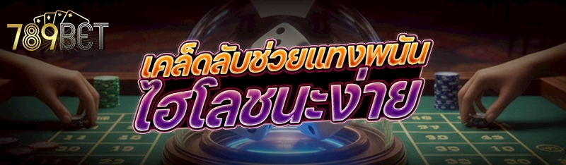เคล็ดลับแทงพนันไฮโลชนะง่าย
