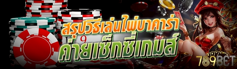 สรุปวิธีเล่นไพ่บาคาร่าค่ายเซ็กซี่เกมส์