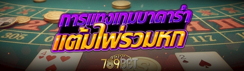 การแทงเกมบาคาร่าแต้มไพ่รวมหก