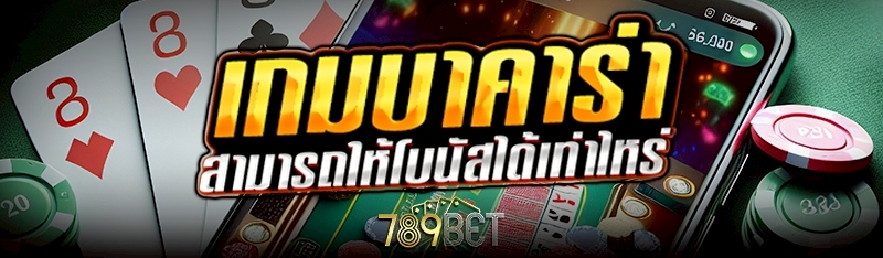 เกมบาคาร่า สามารถให้โบนัสได้เท่าไหร่?
