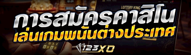 การสมัครคาสิโน เล่นเกมพนันต่างประเทศ