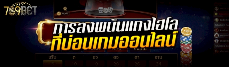 การลงพนันแทงไฮโล ที่บ่อนเกมออนไลน์