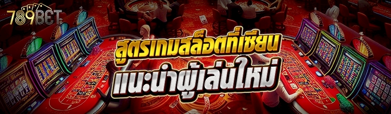 สูตรเกมสล็อตที่เซียนแนะนำผู้เล่นใหม่