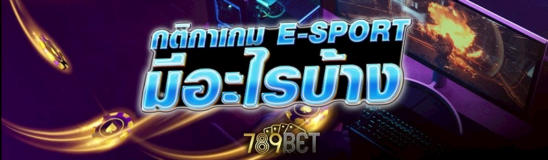 กติกาเกม E-sport