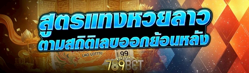 สูตรแทงหวยลาว ตามสถิติเลขออกย้อนหลัง