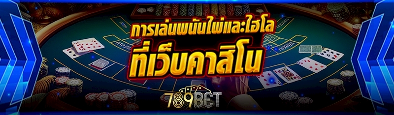 การเล่นพนันไพ่และไฮโล ที่เว็บคาสิโน