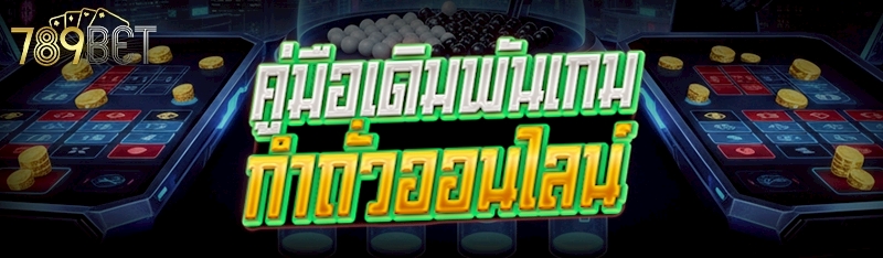เกมกำถั่วออนไลน์