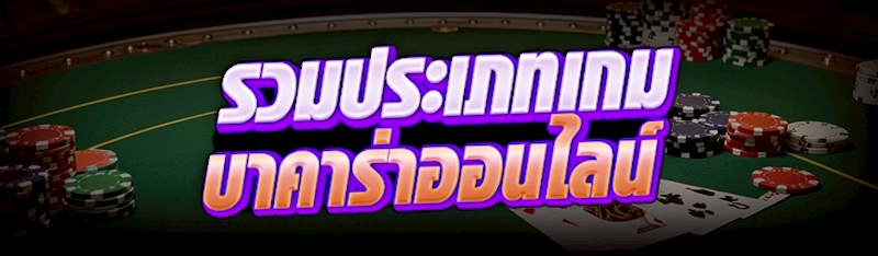 ประเภทเกมบาคาร่าออนไลน์
