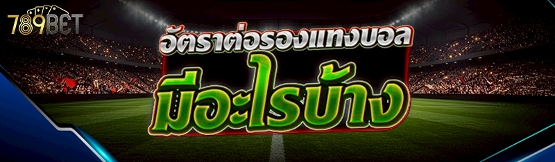 อัตราต่อรองแทงบอล