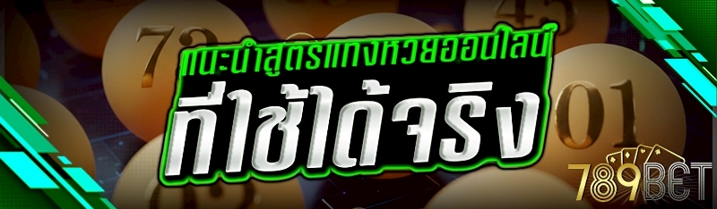 สูตรแทงหวยออนไลน์