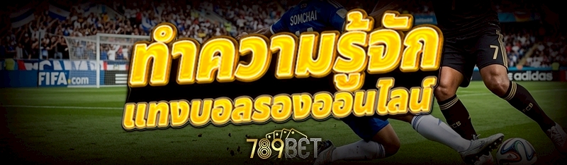 แทงบอลรองออนไลน์