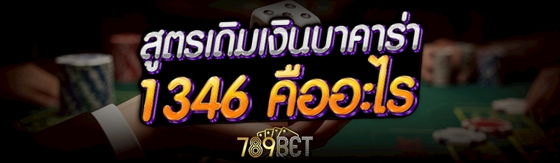 สูตรเดิมพันบาคาร่า
