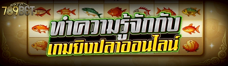 เกมยิงปลาออนไลน์