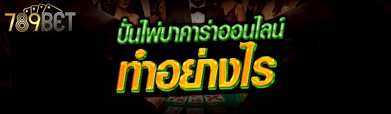 ปั่นไพ่บาคาร่าออนไลน์