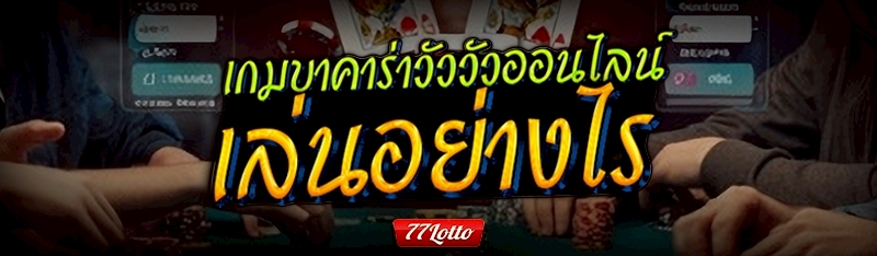 วิธีอ่านเค้าไพ่บาคาร่า