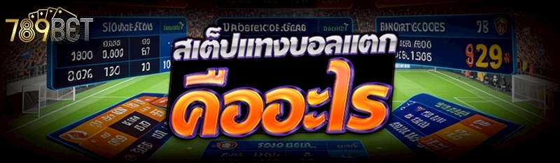 สเต็ปแทงบอลแตก