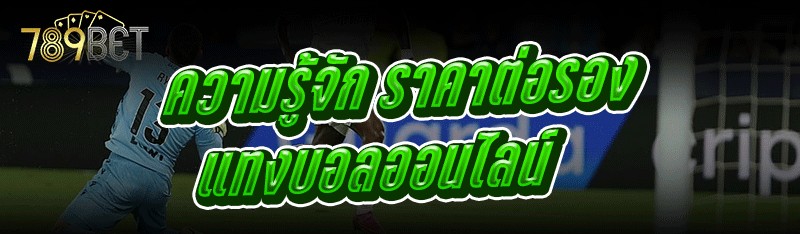 ราคาต่อรองแทงบอลออนไลน์