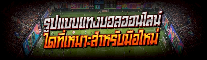 รูปแบบแทงบอลออนไลน์