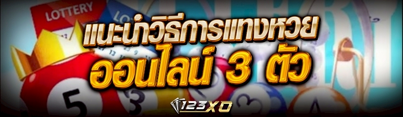 วิธีการแทงหวยออนไลน์