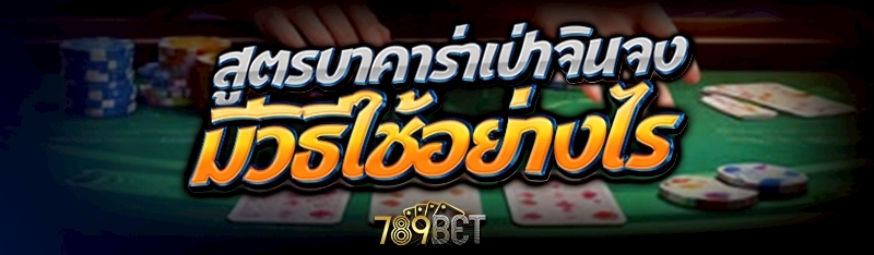 สูตรบาคาร่าเป่าจินจง