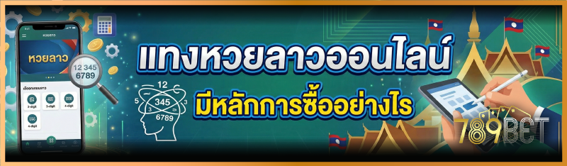แทงหวยลาวออนไลน์