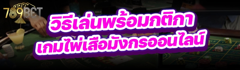 เกมไพ่เสือมังกรออนไลน์