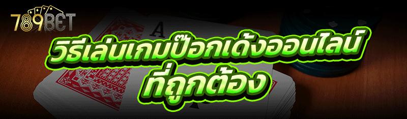 วิธีเล่นเกมป๊อกเด้งออนไลน์