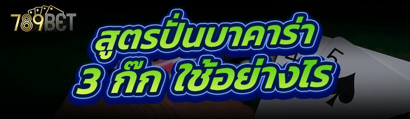 สูตรปั่นบาคาร่า