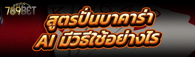 สูตรปั่นบาคาร่า