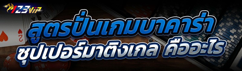 สูตรปั่นเกมบาคาร่า