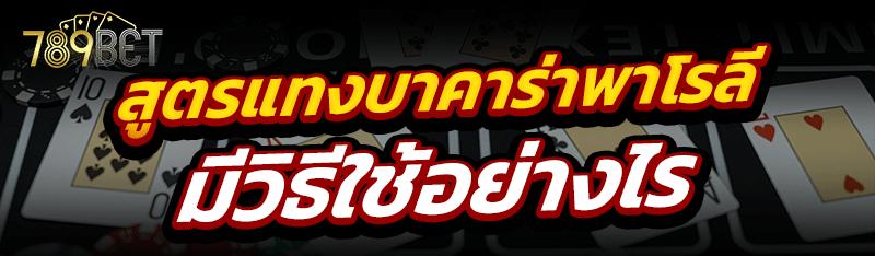 สูตรแทงบาคาร่าพาโรลี