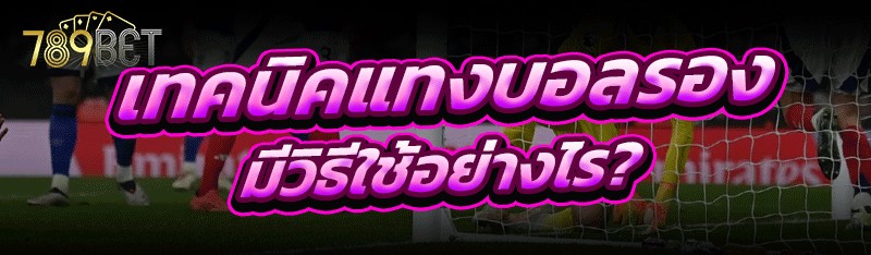เทคนิคแทงบอลรอง