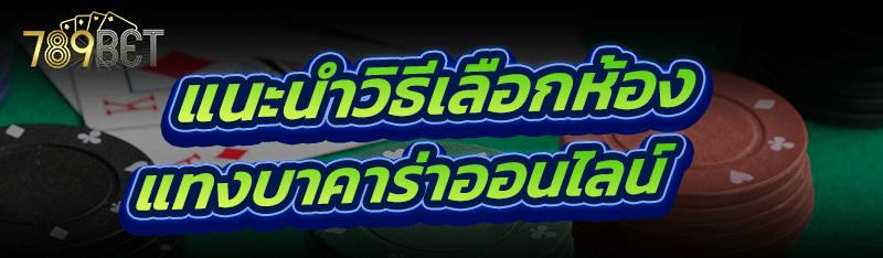 แทงบาคาร่าออนไลน์