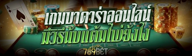 เกมบาคาร่าออนไลน์
