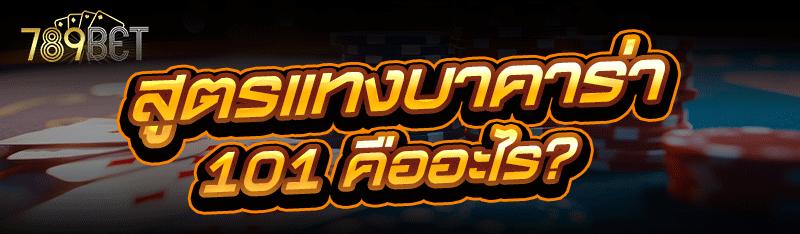 สูตรแทงบาคาร่า