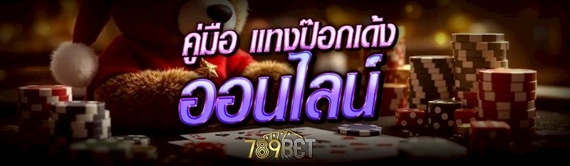แทงป๊อกเด้งออนไลน์