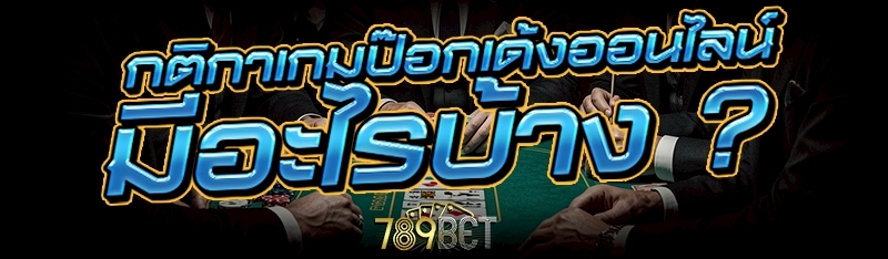 เกมป๊อกเด้งออนไลน์