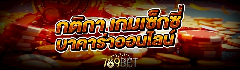 เกมเซ็กซี่บาคาร่าออนไลน์