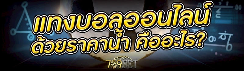 แทงบอลออนไลน์