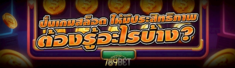 ปั่นเกมสล็อต