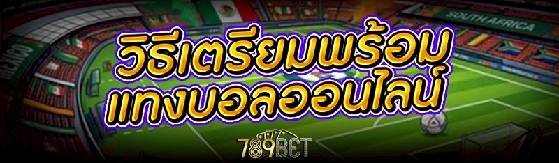 แทงบอลออนไลน์