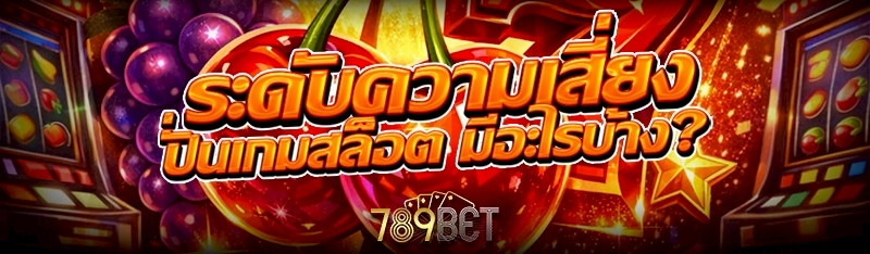 ปั่นเกมสล็อต