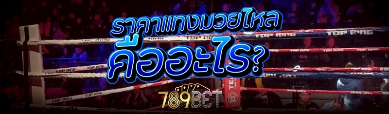 ราคาแทงมวยไหล